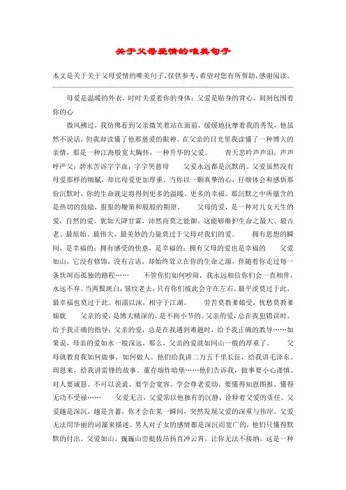 关于父母爱情的唯美句子