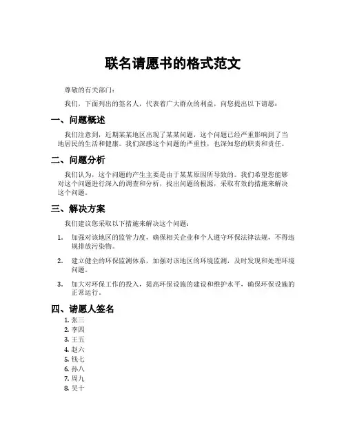 联名请愿书的格式范文
