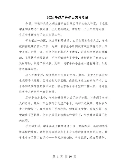 2024年妇产科护士实习总结（7篇）