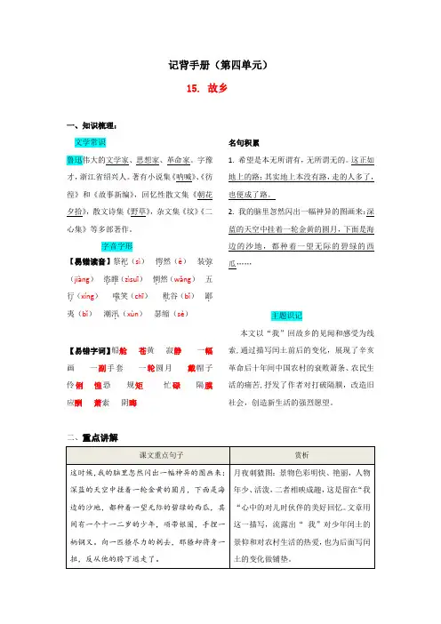 中考人教版九年级语文上册第四单元知识总结