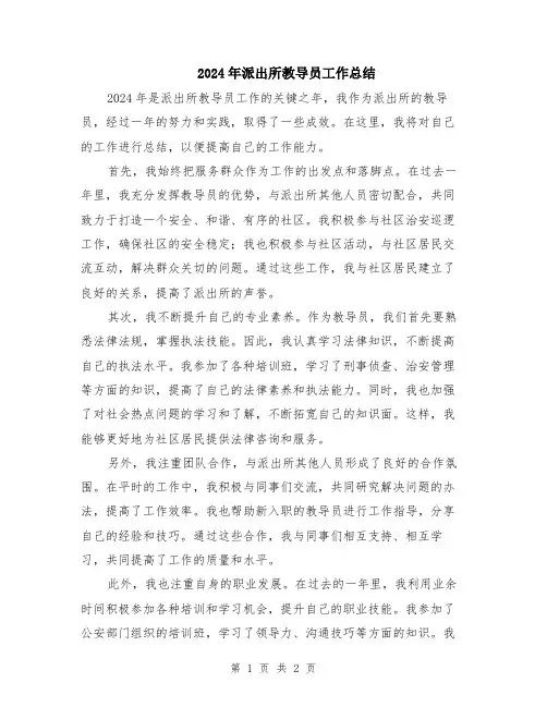 2024年派出所教导员工作总结