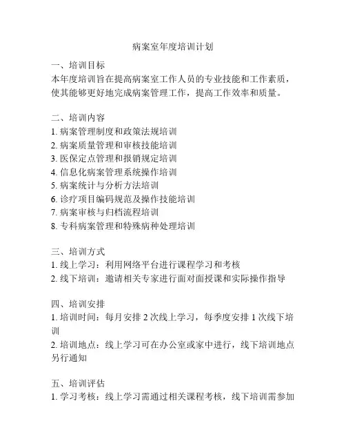 病案室年度培训计划
