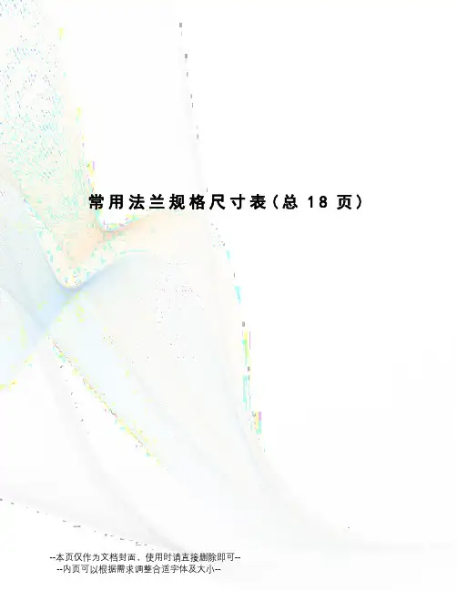 常用法兰规格尺寸表