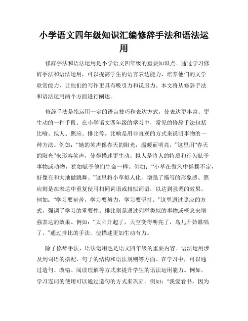 小学语文四年级知识汇编修辞手法和语法运用