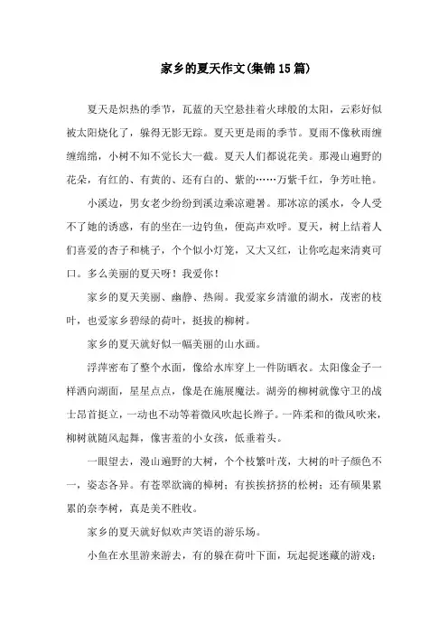 中小学家乡的夏天作文(集锦15篇)
