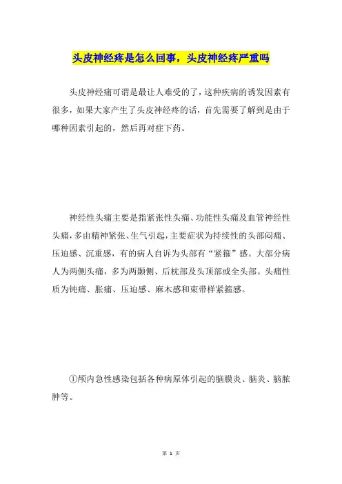 头皮神经疼是怎么回事,头皮神经疼严重吗