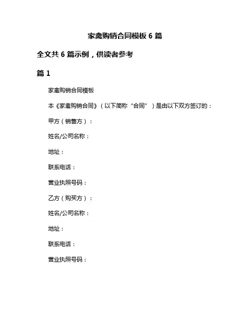 家禽购销合同模板6篇