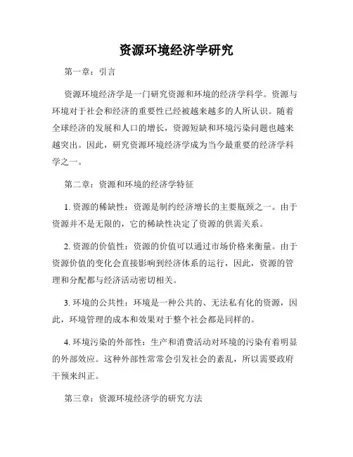 资源环境经济学研究