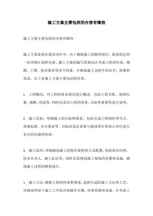 施工方案主要包括的内容有哪些