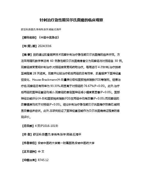 针刺治疗急性期贝尔氏面瘫的临床观察