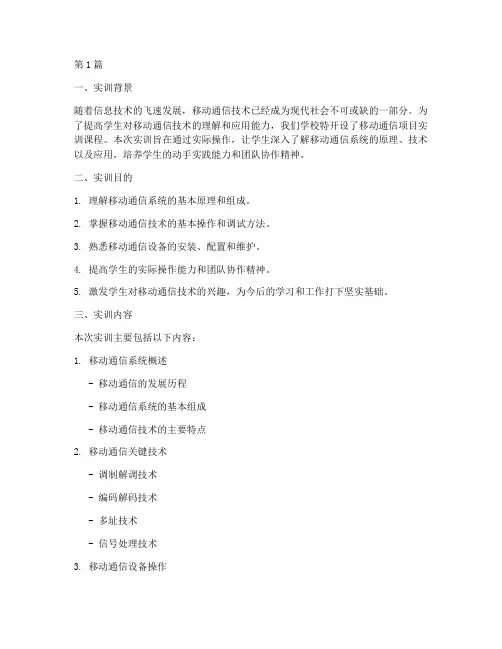 移动通信项目实训报告(3篇)