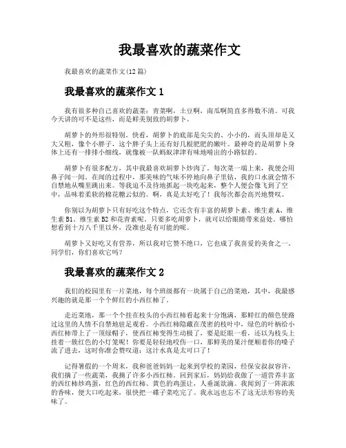 我最喜欢的蔬菜作文