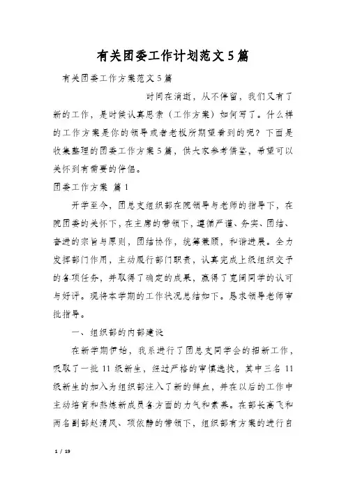 有关团委工作计划范文5篇