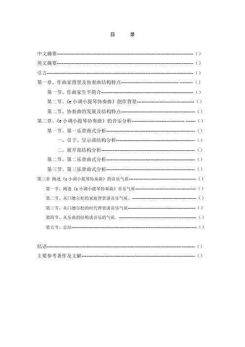 e小调小提琴协奏曲初稿1
