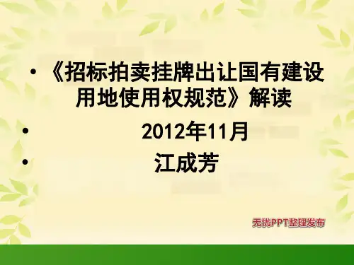 国有土地使用权出让流程讲解.pptx