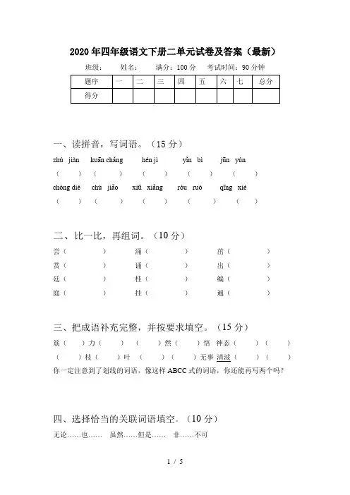 2020年四年级语文下册二单元试卷及答案(最新)