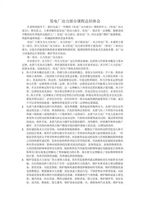 发电厂动力部分课程总结体会1