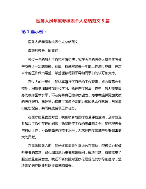 医务人员年度考核表个人总结范文5篇