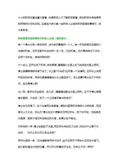 职场智慧哲理故事美文职场人必读(精选5篇)