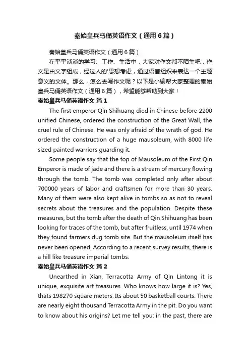 秦始皇兵马俑英语作文（通用6篇）