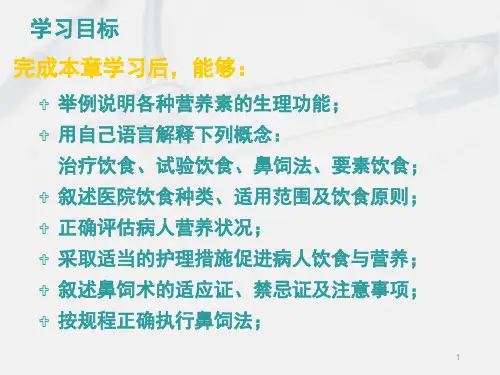 医院护理病人的饮食与营养课堂PPT