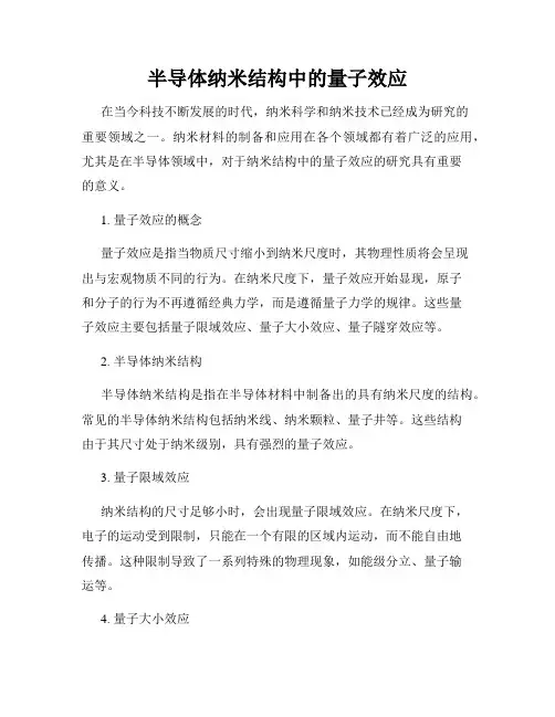 半导体纳米结构中的量子效应