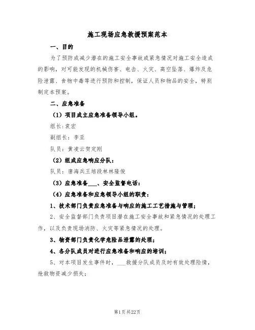 施工现场应急救援预案范本(3篇)