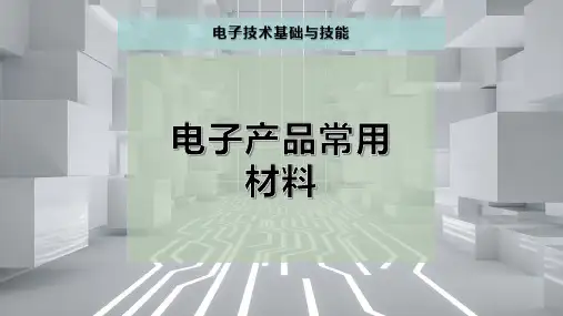 电子产品常用材料