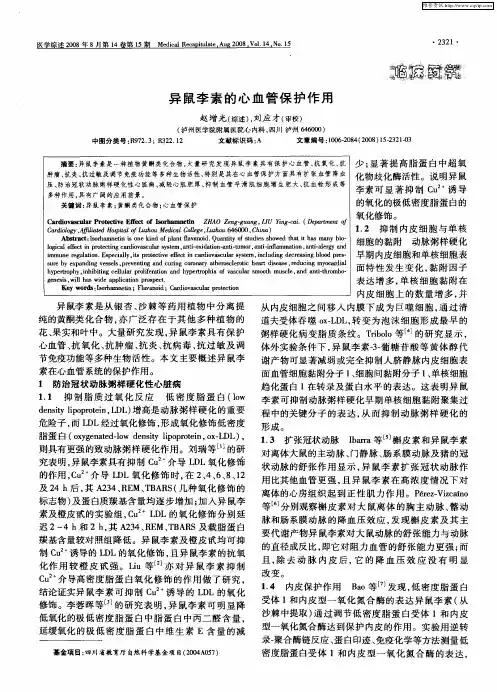 异鼠李素的心血管保护作用