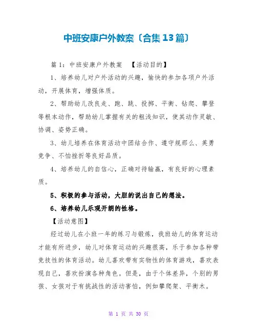 中班健康户外教案(合集13篇)