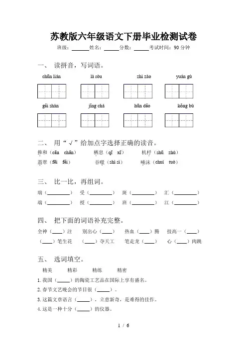 苏教版六年级语文下册毕业检测试卷
