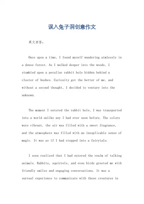 误入兔子洞创意作文