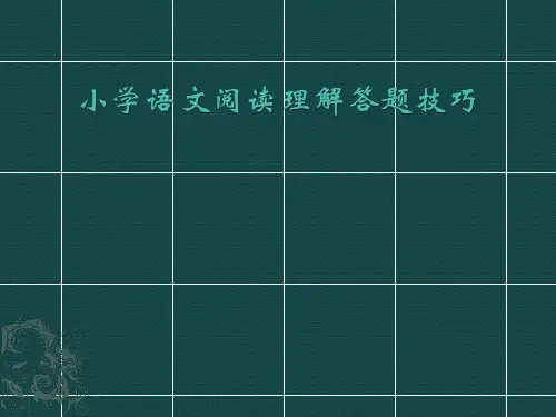 小学语文阅读理解答题技巧