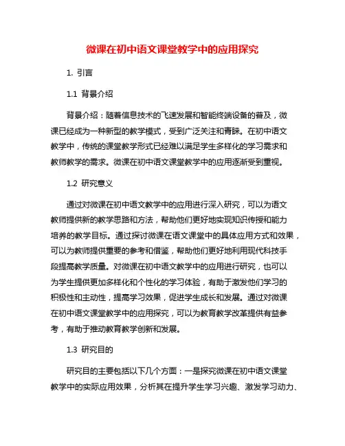 微课在初中语文课堂教学中的应用探究