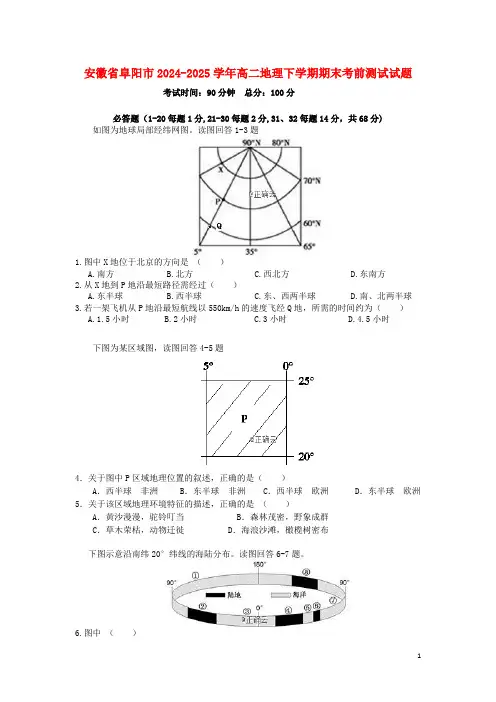 安徽省阜阳市2024_2025学年高二地理下学期期末考前测试试题