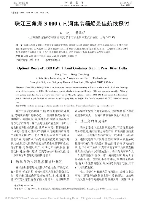珠江三角洲3000t内河集装箱船最佳航线探讨(转)