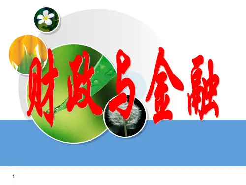 财政与金融(完整版)PPT课件