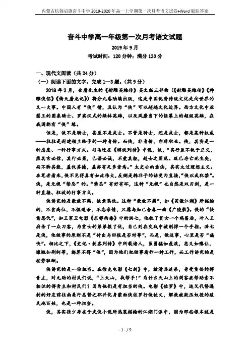 内蒙古杭锦后旗奋斗中学2019-2020年高一上学期第一次月考语文试卷+Word版缺答案
