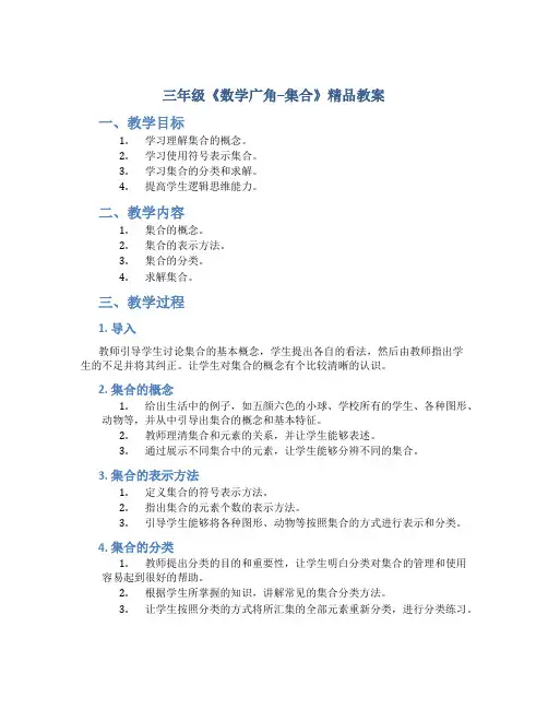 三年级《数学广角--集合》精品教案