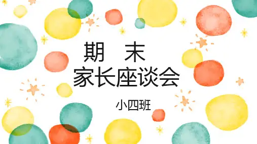 小班期末家长座谈会
