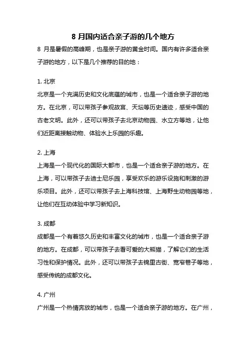 8月国内适合亲子游的几个地方