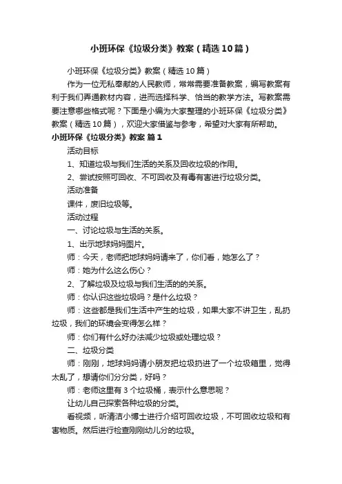 小班环保《垃圾分类》教案（精选10篇）