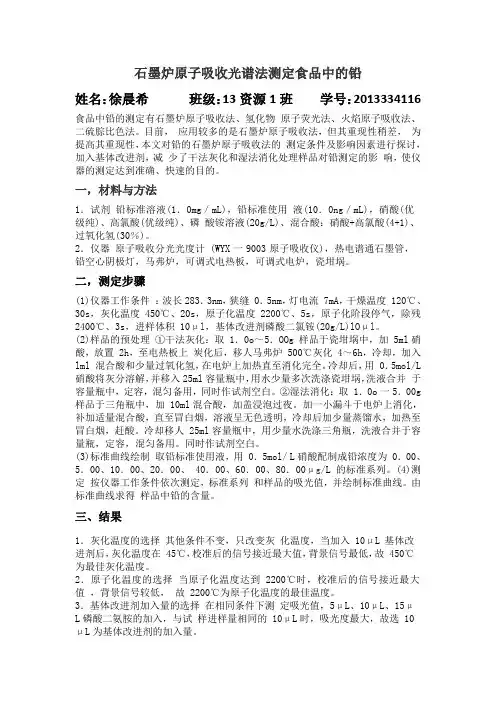 石墨炉原子吸收光谱法测定食品中的铅(修改版)