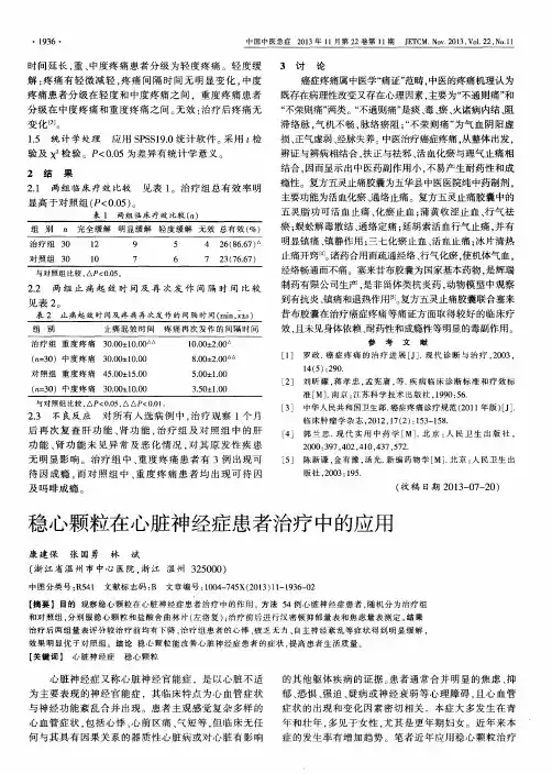 稳心颗粒在心脏神经症患者治疗中的应用