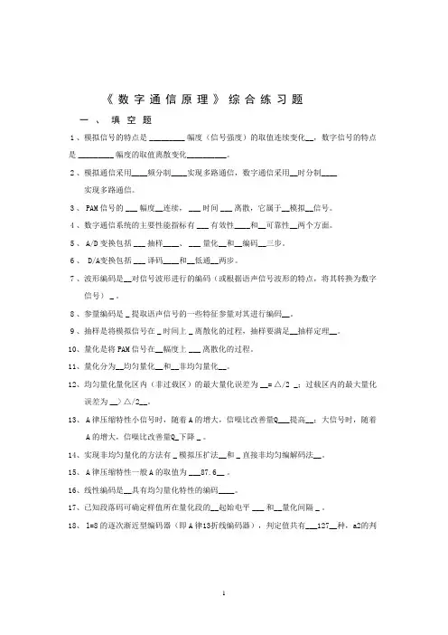 《数字通信原理》综合练习题_题目_
