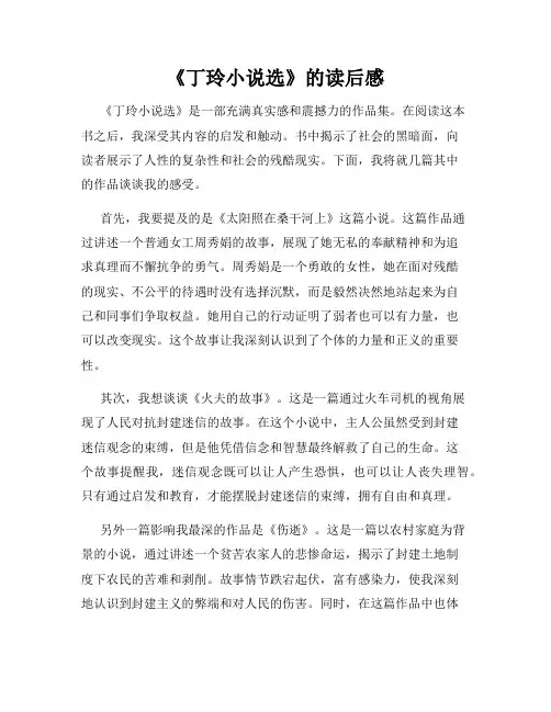 《丁玲小说选》的读后感