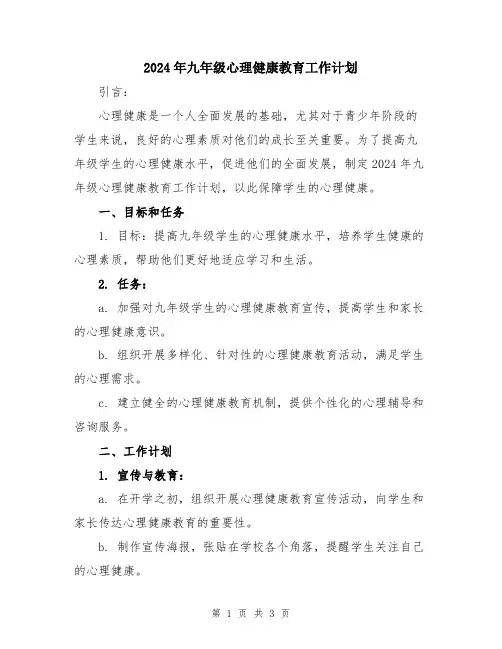 2024年九年级心理健康教育工作计划