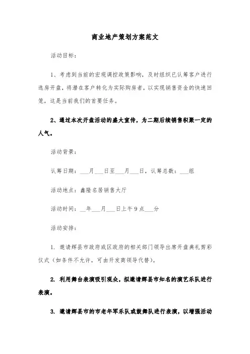 商业地产策划方案范文（三篇）