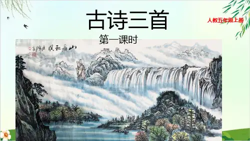 【人教版部编本】五年级上册古诗词三首优秀课件