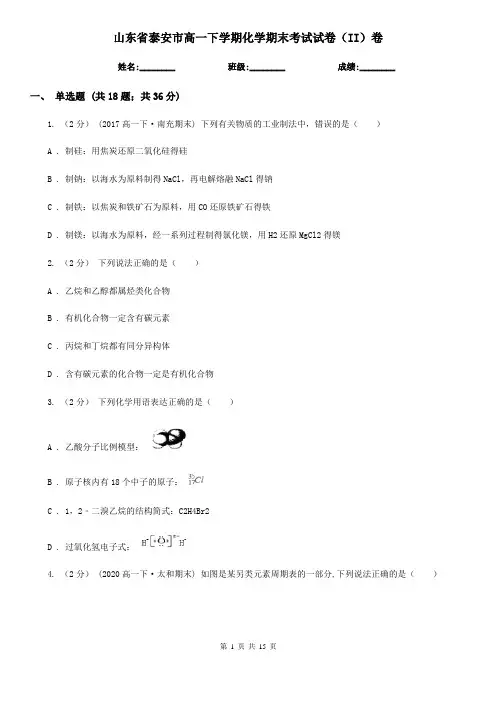 山东省泰安市高一下学期化学期末考试试卷(II)卷